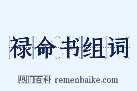 禄命书组词是什么意思的图片